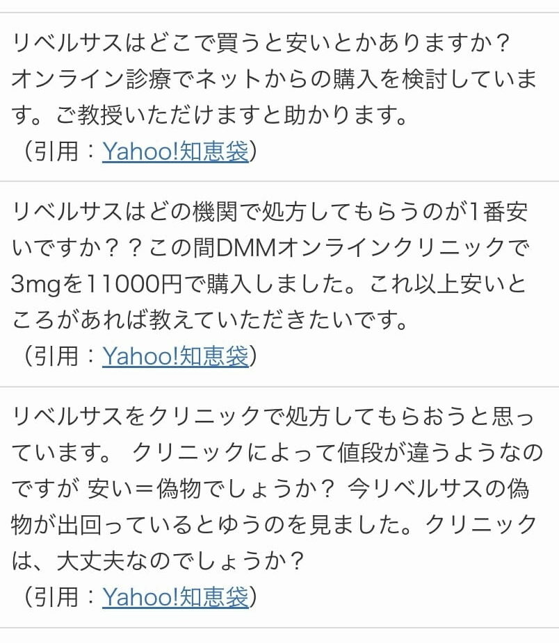 リベルサス ヤフーの口コミ