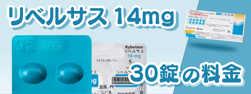 リベルサス14mgは安いといくら?値段相場は32,739円
