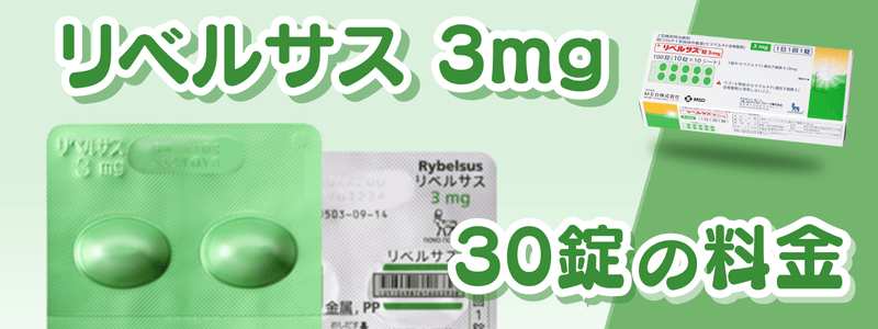 リベルサス3mgは安いといくら?値段相場は11,058円