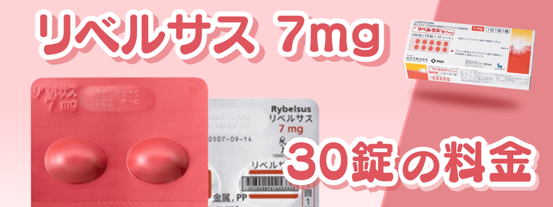 リベルサス7mgは安いといくら?値段相場は21,739円
