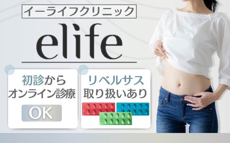 リベルサスが安いイーライフクリニック
