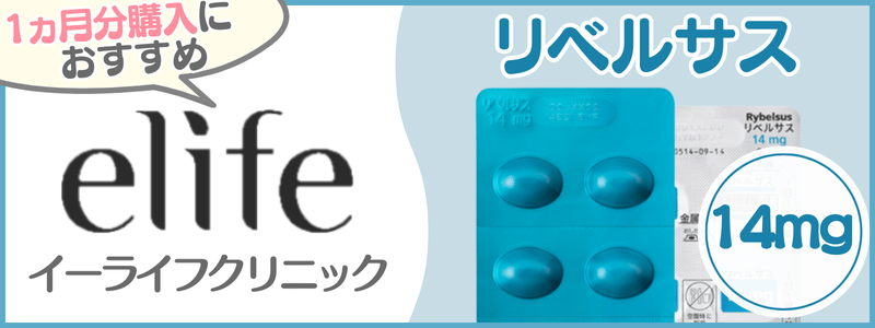 リベルサス14mgが安いクリニック