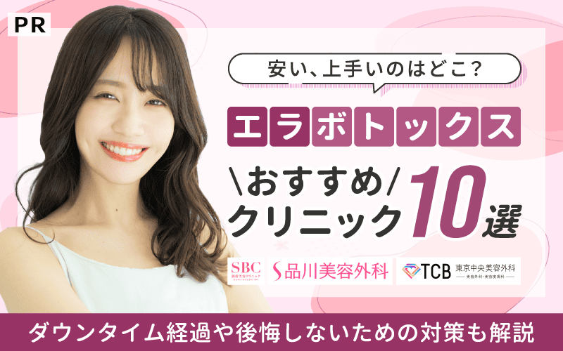 エラボトックス おすすめクリニック