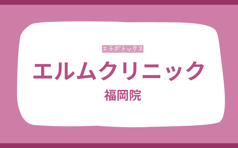 エラボトックス　福岡　エルムクリニック