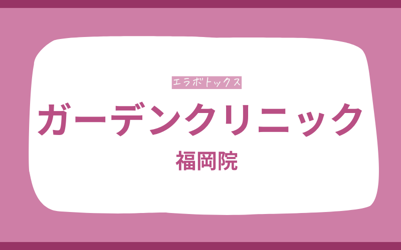 エラボトックス　福岡　ガーデンクリニック