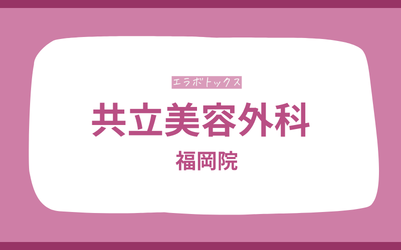エラボトックス　福岡　共立美容外科
