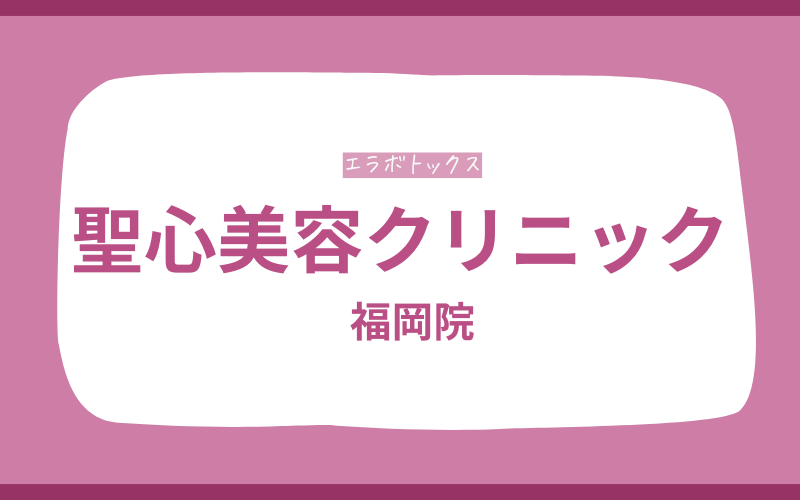 エラボトックス　福岡　聖心美容クリニック
