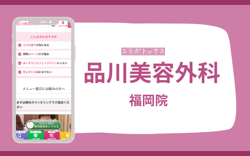 エラボトックス　福岡　品川美容外科