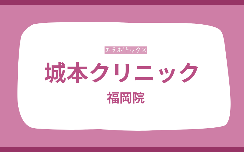 エラボトックス　福岡　城本クリニック