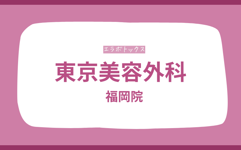 エラボトックス　福岡　東京美容外科