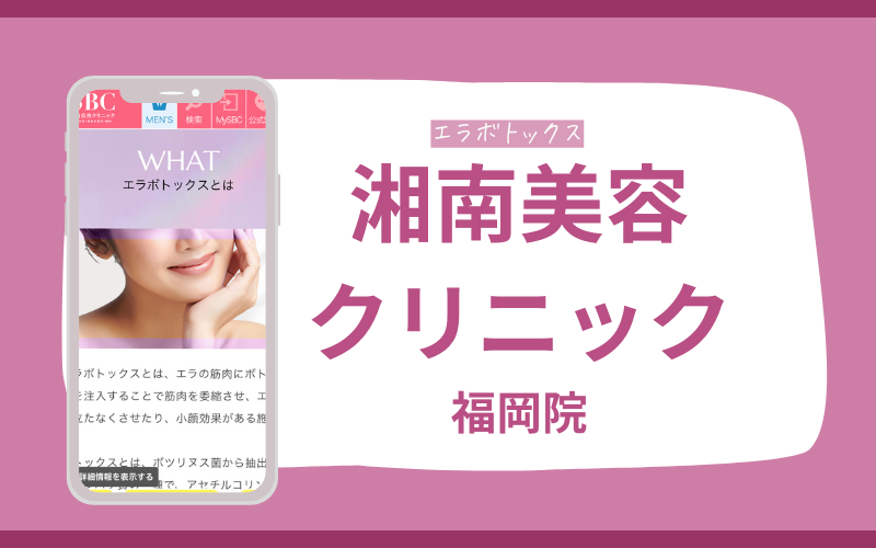 エラボトックス　福岡　湘南美容クリニック