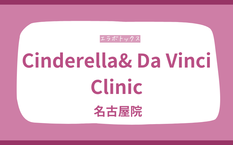 エラボトックス 名古屋Cinderella & Da Vinci Clinic