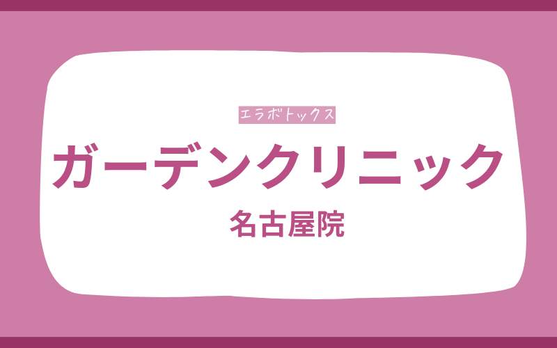 エラボトックス 名古屋 ガーデンクリニック