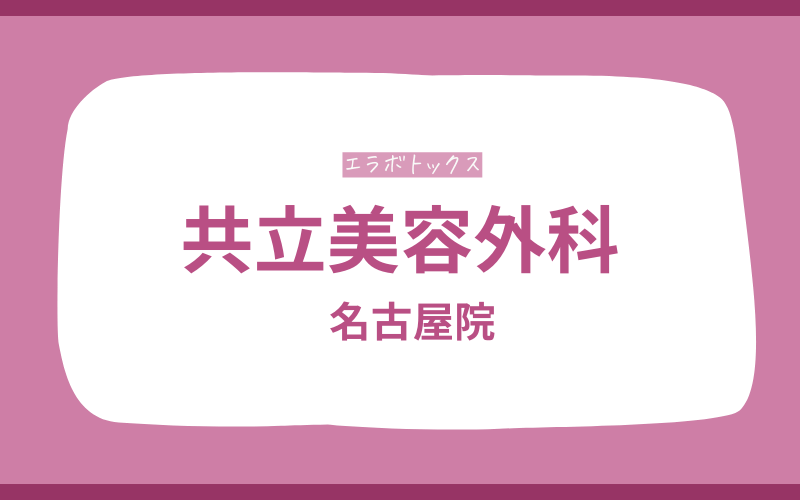 エラボトックス 名古屋 共立美容外科
