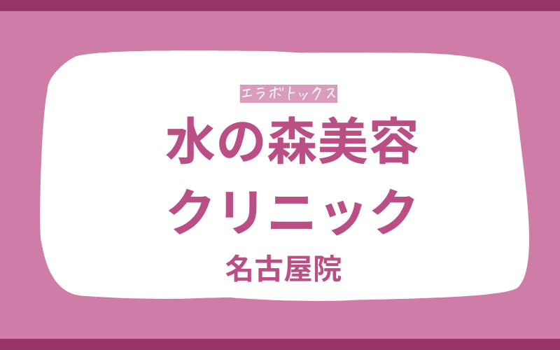 エラボトックス 名古屋 水の森美容クリニック