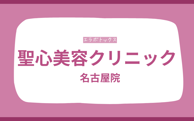 エラボトックス 名古屋 聖心美容クリニック