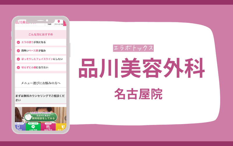 エラボトックス 名古屋 品川美容外科