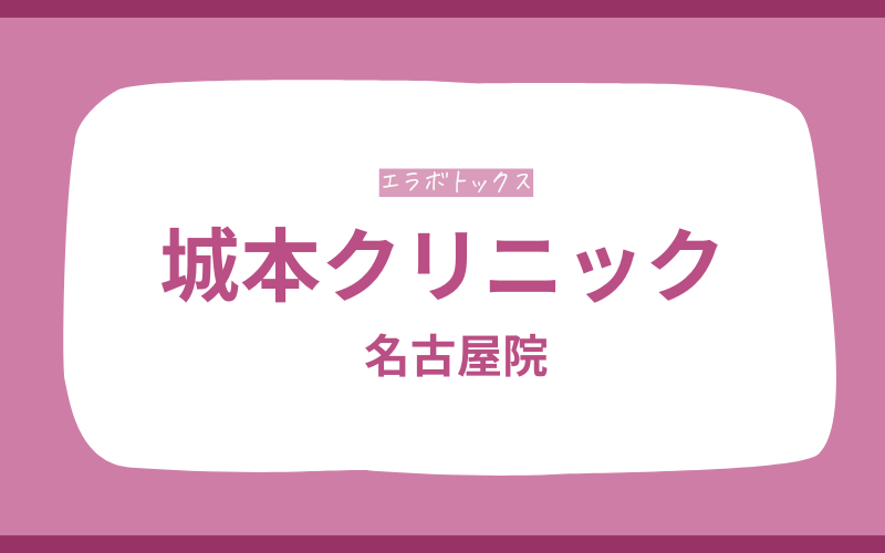 エラボトックス 名古屋 城本クリニック