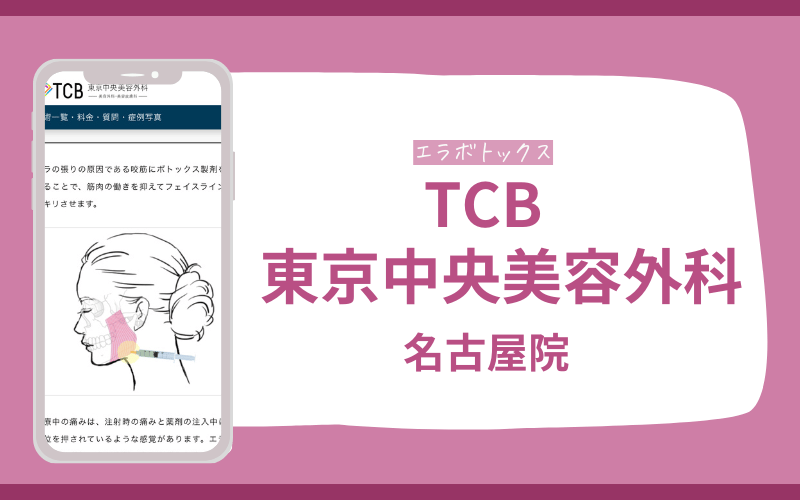 エラボトックス 名古屋 TCB東京中央美容外科