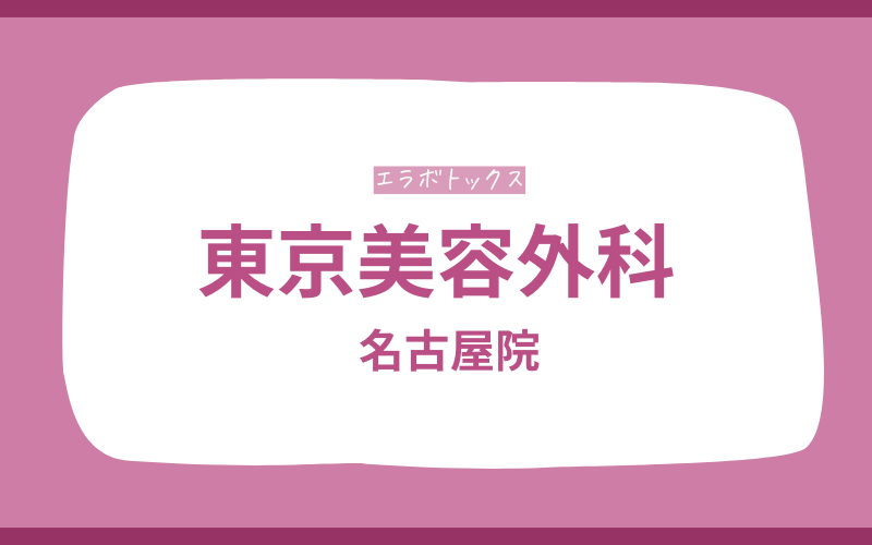 エラボトックス 名古屋 東京美容外科