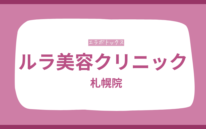 エラボトックス　札幌　ルラ美容クリニック