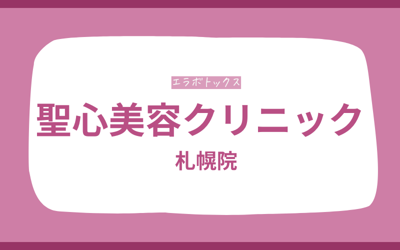 エラボトックス　札幌　聖心美容クリニック