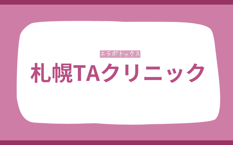 エラボトックス　札幌　札幌TAクリニック