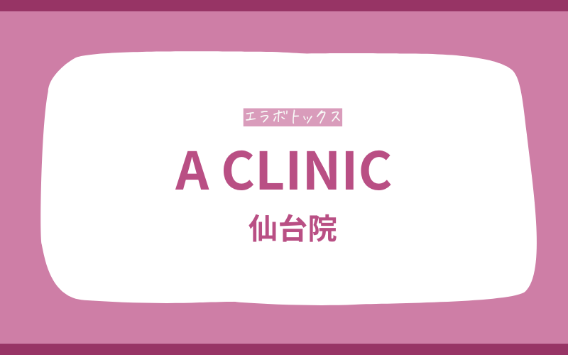 エラボトックス 仙台 A CLINIC 仙台