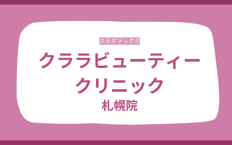 エラボトックス　札幌　クララビューティークリニック