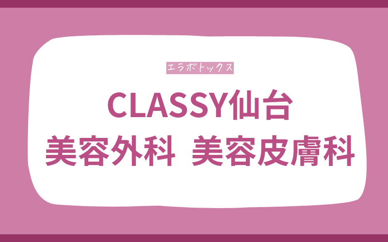 仙台 エラボトックス CLASSY仙台美容外科・美容皮膚科