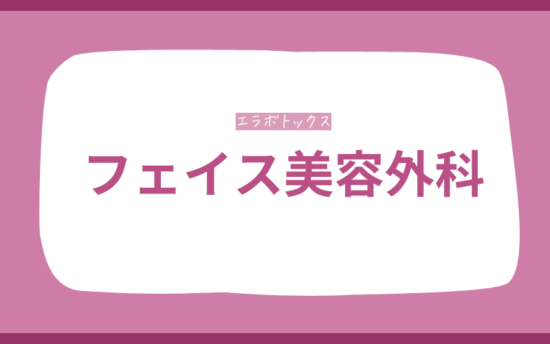 仙台 エラボトックス フェイス美容外科