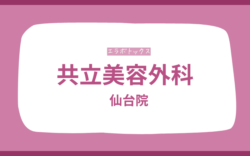 仙台 エラボトックス 共立美容外科