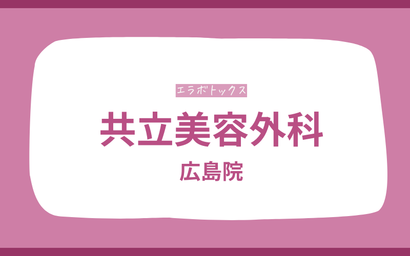 エラボトックス　広島　共立美容外科