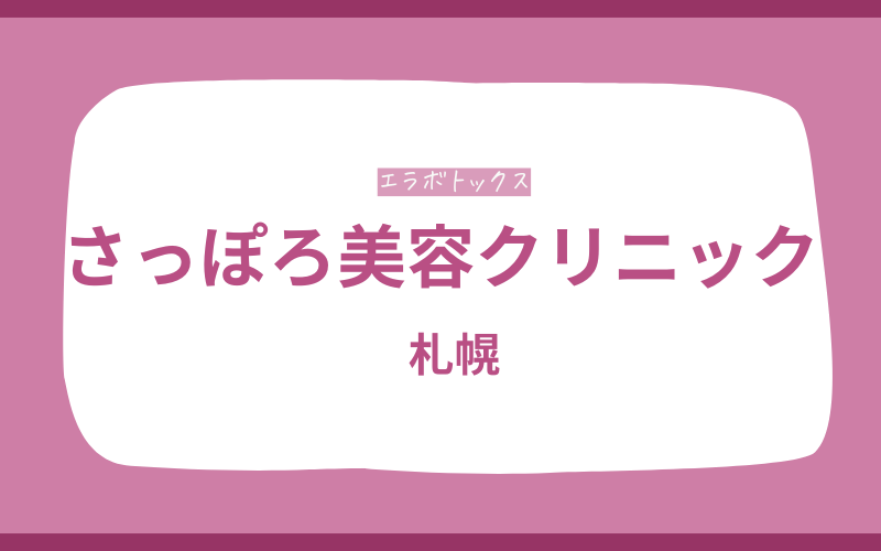 エラボトックス　札幌　さっぽろ美容クリニック
