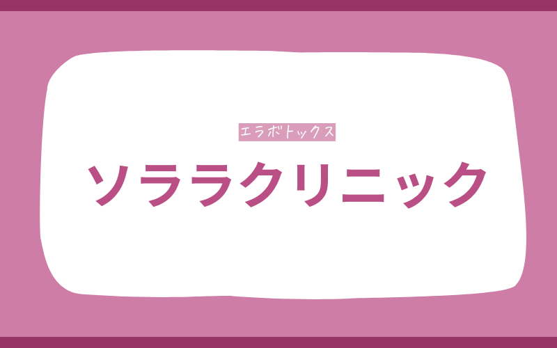 仙台 エラボトックス ソララクリニック