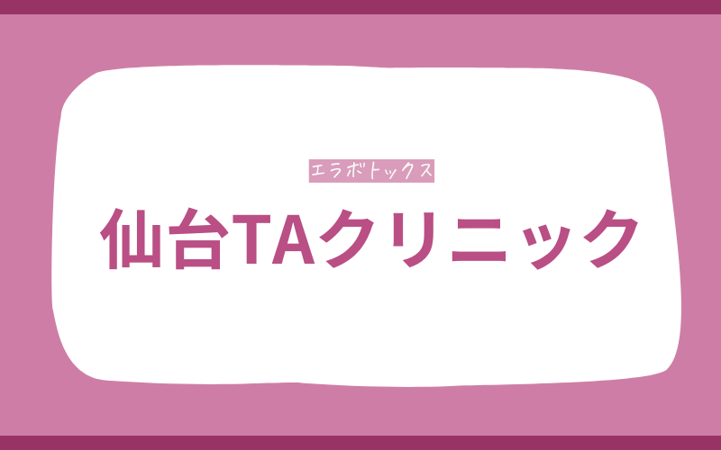 仙台 エラボトックス TAクリニック