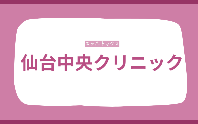 仙台 エラボトックス 仙台中央クリニック