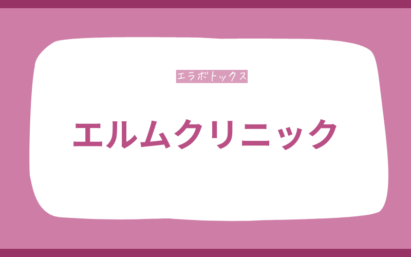 【エルムクリニック】4回パックで継続ケア！フェイスリフトとのセットプランも選べる