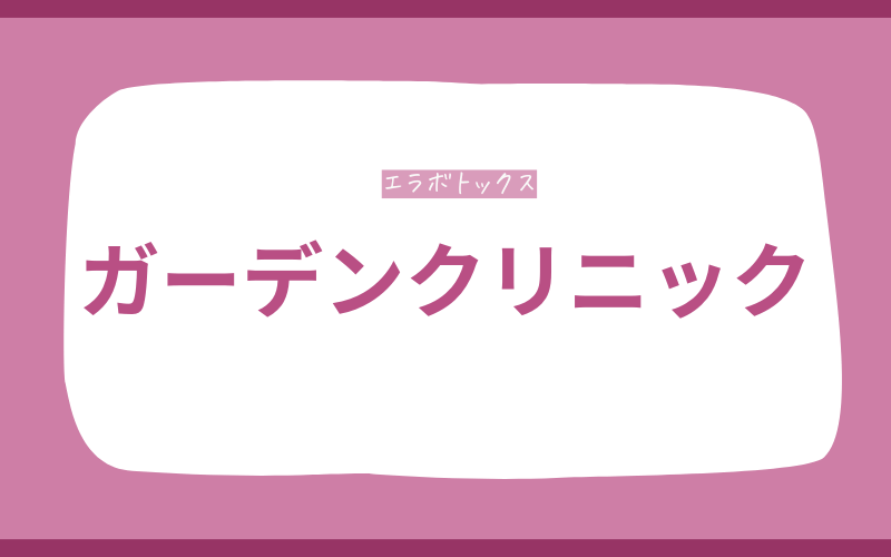 【ガーデンクリニック】ダウンタイムに配慮したエラボトックス