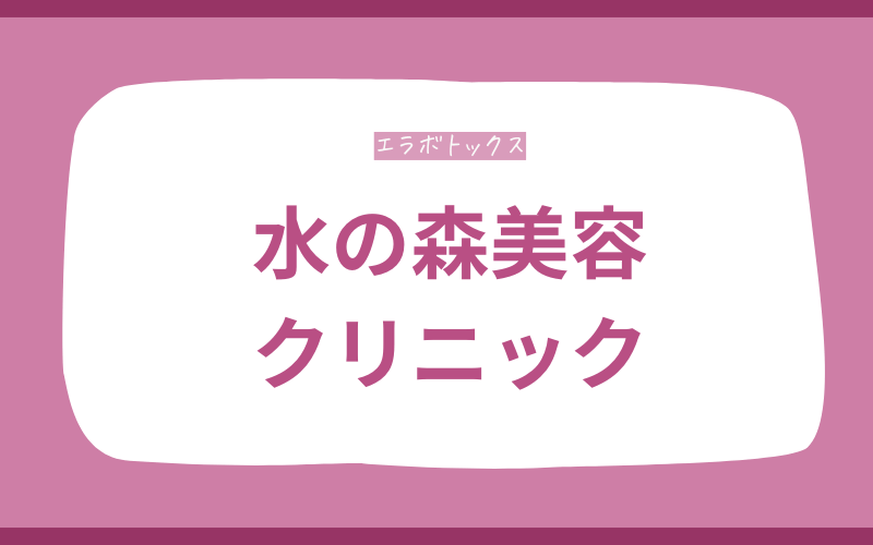 【水の森美容クリニック】効果的な箇所を見極め！小顔効果を重視するなら