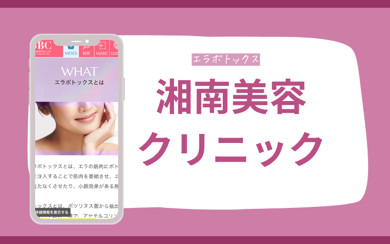 エラボトックス おすすめ 湘南美容クリニック 