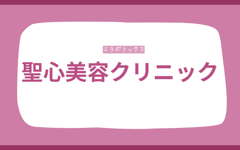 【聖心美容クリニック】医師が厳選した薬剤のみ採用
