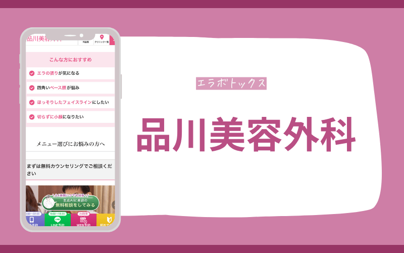 【品川美容外科】3種類の薬剤を用意！自分に合ったエラボトックスが受けられる