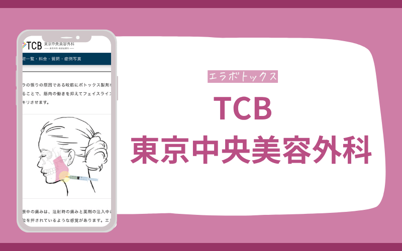 【TCB東京中央美容外科】極細針や麻酔を用意！痛みに配慮された施術