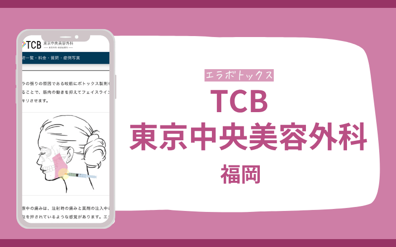 エラボトックス 福岡TCB東京中央美容外科