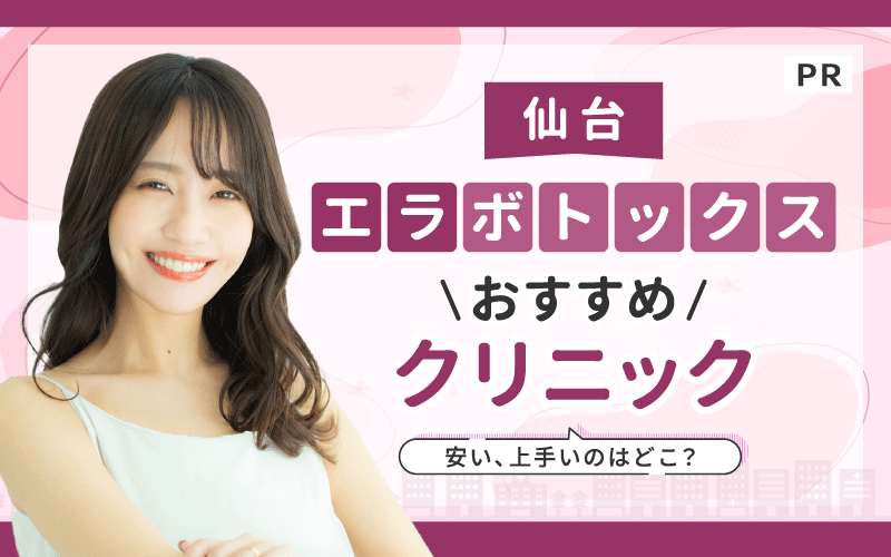 エラボトックス 仙台 おすすめクリニック