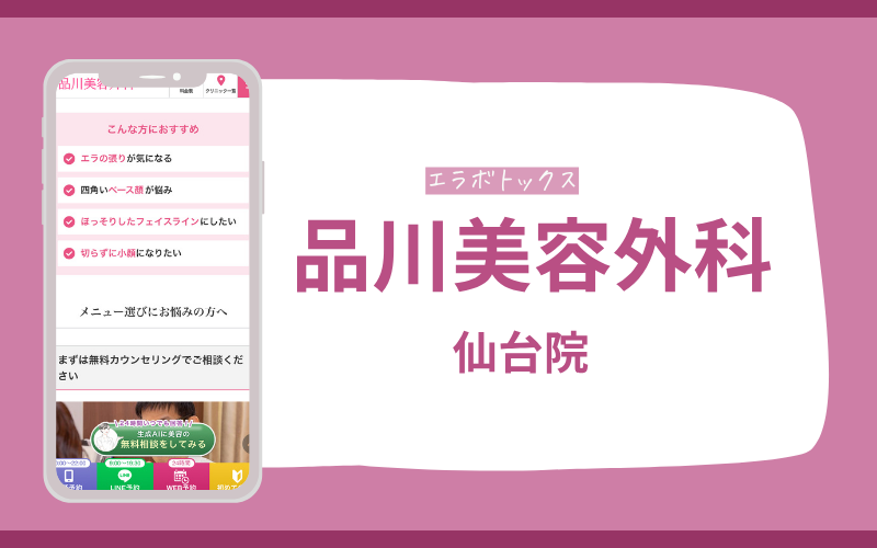 仙台 エラボトックス 品川美容外科