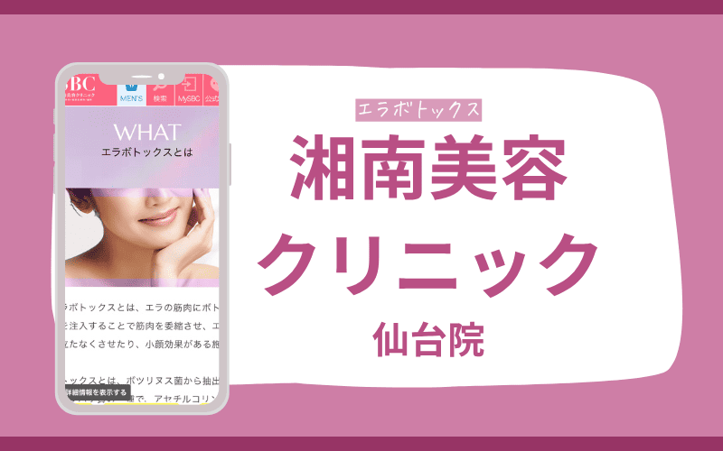 仙台 エラボトックス 湘南美容クリニック