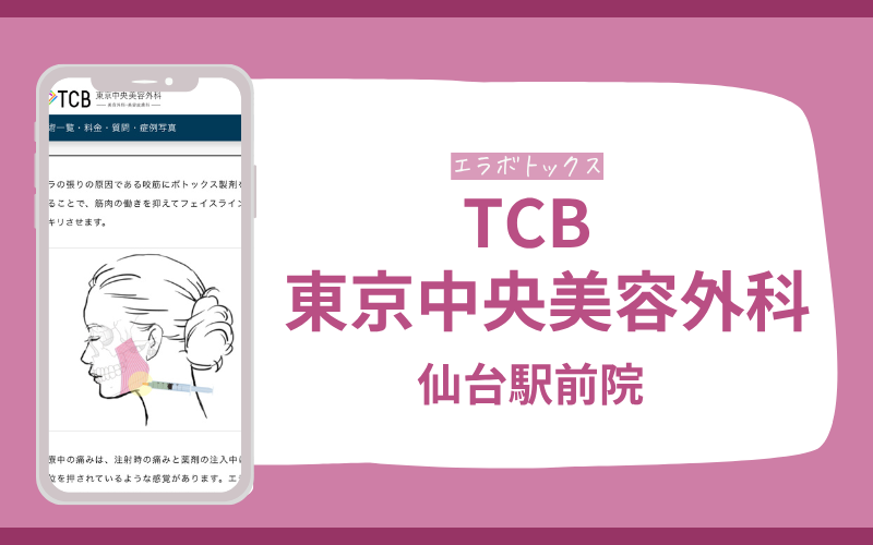 仙台 エラボトックス TCB東京中央美容外科