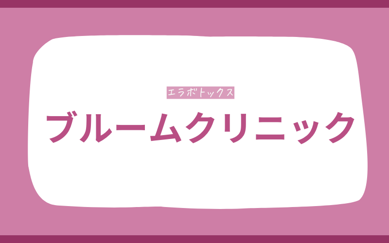 エラボトックス 千葉 ブルームクリニック